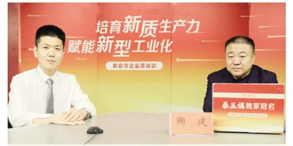 泰安市企业家访谈丨向“新”求“质”跑出转型加速度——访泰安市蓝天助剂有限公司董事长鞠建